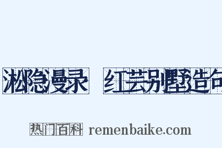 淞隐漫录·红芸别墅造句是什么意思的图片